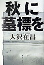 【中古】秋に墓標を/角川書店/大沢在昌（単行本）