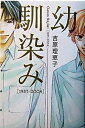 【中古】幼馴染み 1983-2004 /角川書店/吉原理恵子(単行本)