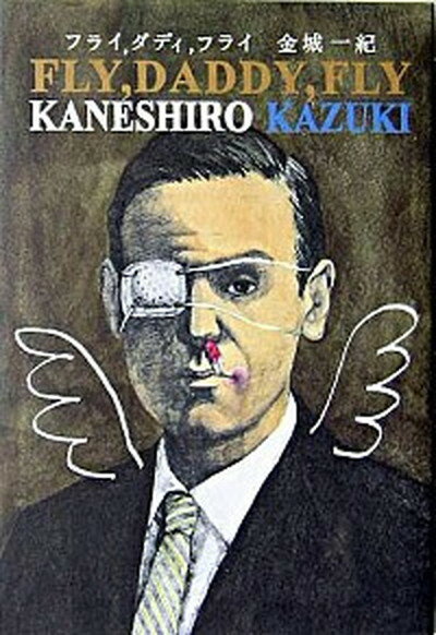 【中古】フライ，ダディ，フライ /角川書店/金城一紀（単行本）