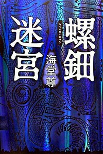 【中古】螺鈿迷宮/角川書店/海堂尊（単行本）