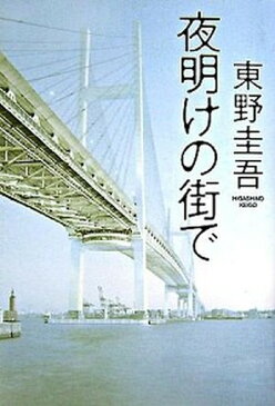 【中古】夜明けの街で /角川書店/東野圭吾（単行本）