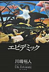 【中古】エピデミック /角川書店/川端裕人（単行本）