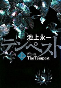 【中古】テンペスト 上(若夏(うりずん)の巻) /角川書店/池上永一(単行本)