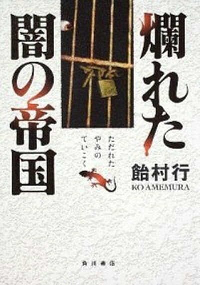 爛れた闇の帝国 /角川書店/飴村行（単行本）