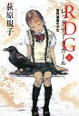 【中古】RDGレッドデ-タガ-ル 4 /角川書店/荻原規子(単行本)