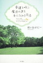 【中古】幸運を呼ぶ魔法の声を手に入れる方法 /角川書店/桐ケ谷ボビ-（単行本）