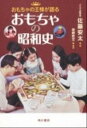 【中古】おもちゃの昭和史 おもちゃの王様が語る...