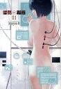 【中古】有線少女〜plug-in girl〜 01 /アスキ-・メディアワ-クス/kaya8(コミック)