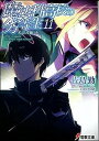 【中古】魔法科高校の劣等生 11 /アスキ-・メディアワ-クス/佐島勤（文庫）