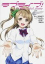 【中古】ラブライブ!School idol diary~南ことり~ /アスキ-・メディアワ-クス/公野櫻子(単行本(ソフトカバー))