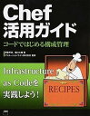 【中古】Chef活用ガイド コ-ドではじめる構成管理 /KADOKAWA/澤登亨彦(大型本)