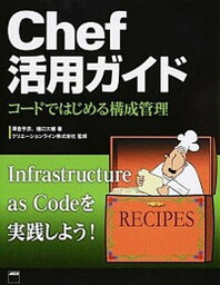 【中古】Chef活用ガイド コ-ドではじめる構成管理 /KADOKAWA/澤登亨彦（大型本）