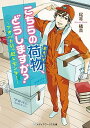 【中古】こちらの荷物、どうしますか? アオバト引っ越しセンタ- /KADOKAWA/尾嵜橘音(文庫)