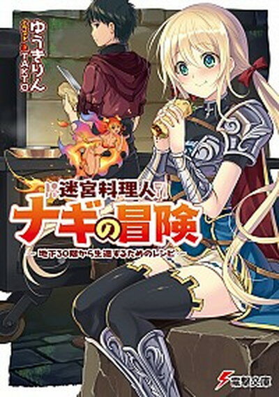 【中古】迷宮料理人ナギの冒険 地下30階から生還するためのレシピ /KADOKAWA/ゆうきりん (文庫)