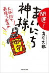 【中古】開運！まいにち神さま 大祓詞で最強の「お清め」 /KADOKAWA/立花大敬（単行本）