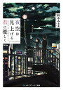 【中古】夜空は見上げる君に優しく /KADOKAWA/枕木みる太（文庫）