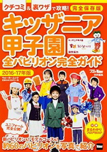 【中古】キッザニア甲子園全パビリオン完全ガイド 2016-17年版/KADOKAWA(ムック)