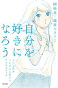 【中古】自分を好きになろう うつな私をごきげんに変えた7つのスイッチ /KADOKAWA/岡映里(単行本)