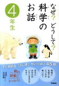 【中古】なぜ？どうして？科学のお話 4年生 /学研教育出版/粟田佳織（単行本）