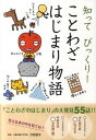 【中古】知ってびっくり!ことわざはじまり物語 /学研教育出版/鈴木あゆみ(単行本(ソフトカバー))