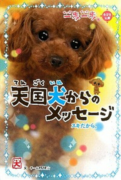 【中古】一歩一歩天国犬からのメッセ-ジ スキだから。 /学研教育出版/チーム151E☆（単行本）