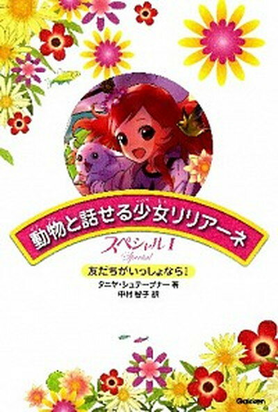 【中古】動物と話せる少女リリア-ネ スペシャル　1 /学研教育出版/タニヤ・シュテ-ブナ-（単行本）