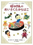 【中古】ぼうけんのめいさくたからばこ わくわくドキドキのお話がいっぱい！全15話 /学研教育出版/あべ弘士（単行本）