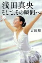 【中古】浅田真央そして、その瞬間へ /学研教育出版/吉田順（単行本）