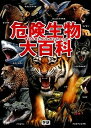 【中古】危険生物大百科 /学研教育出版/今泉忠明（単行本）