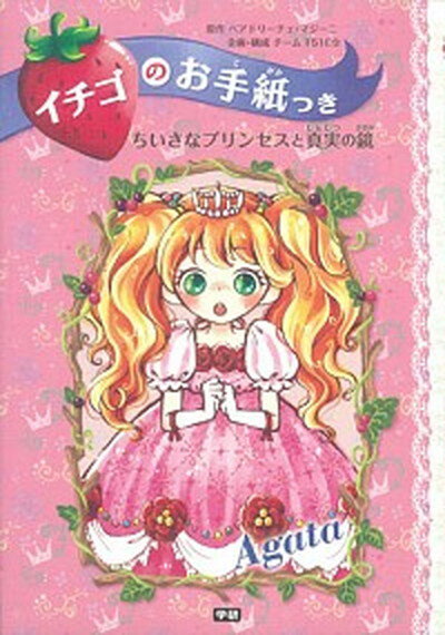 【中古】ちいさなプリンセスと真実の鏡 Agata /学研教育出版/ベアトリーチェ・マジーニ（単行本）