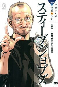 【中古】スティ-ブ・ジョブズ 革新的IT機器で世界をかえた実業家 /学研教育出版/田中顕(単行本)