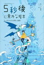 5秒後に意外な結末 ミノタウロスの青い迷宮 /学研プラス/桃戸ハル（単行本）