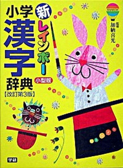 【中古】新レインボ-小学漢字辞典 小型版 改訂第3版/Gakken/加納喜光 単行本 