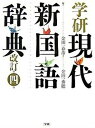 【中古】学研現代新国語辞典 改訂第4版/Gakken/金田一春彦（単行本）