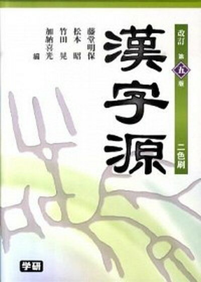 【中古】漢字源 二色刷 改訂第5版/学研教育出版/藤堂明保（単行本）