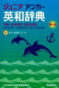 【中古】ジュニア・アンカ-英和辞典 CDつき 第5版/学研教育出版/羽鳥博愛(単行本)