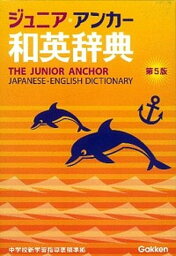 【中古】ジュニア・アンカ-和英辞典 第5版/学研教育出版/羽鳥博愛（単行本）