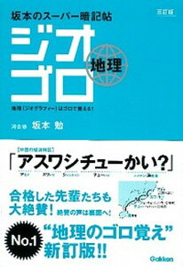 【中古】ジオゴロ地理 坂本のス-パ-暗記帖 3訂版/学研教育出版/坂本勉(単行本)