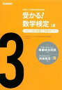 【中古】受かる！数学検定3級 ステップ式の対策で，合格力がつく！ 〔新版〕/学研教育出版/学研教育出版（単行本）