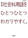 【中古】中学社会科用語をひとつひとつわかりやすく。 /学研教育出版/学研教育出版(単行本)