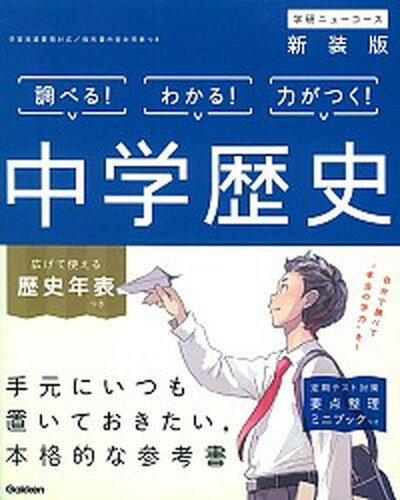 【中古】中学歴史 〔新装版〕/学研プラス/学研プラス（単行本）