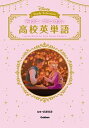 【中古】ディズニ-プリンセスで高校英単語 /学研プラス/武藤克彦(単行本)