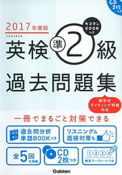 【中古】英検準2級過去問題集 カコタンBOOKつき 2017年度版 /学研プラス/学研プラス（単行本）