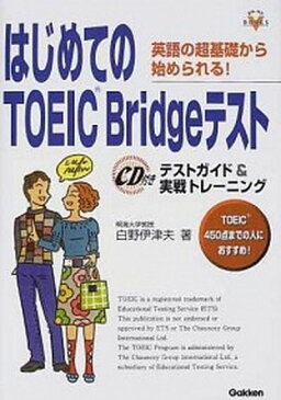 【中古】はじめてのTOEIC　Bridgeテスト テストガイド＆実戦トレ-ニング　英語の超基礎から始 /学研プラス/白野伊津夫（単行本）