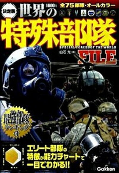 【中古】世界の特殊部隊file 決定版 /学研パブリッシング/白石光（単行本）