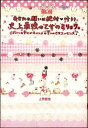 【中古】史上最強の乙女のミリョク。 あなたの願いは絶対・叶う! /学研パブリッシング/上原愛加(単行本(ソフトカバー))