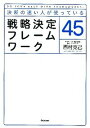 【中古】戦略決定フレ-ムワ-ク45 決断の速い人が使っている /学研パブリッシング/西村克己(単行本)(3)
