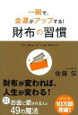 【中古】財布の習慣 一瞬で、金運がアップする! /学研パブリッシング/佐藤伝(単行本)
