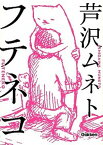 【中古】フテネコ /学研パブリッシング/芦沢ムネト（単行本）