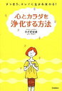 【中古】心とカラダを浄化する方法 すっきり、キレイに生まれ変わる! /学研パブリッシング/かさぎ好香(単行本)